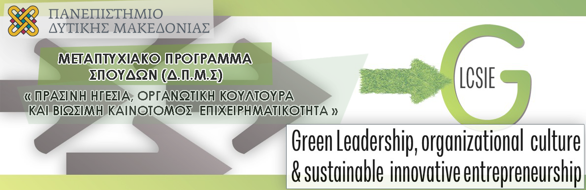 ΠΜΣ Πράσινη ηγεσία, οργανωτική κουλτούρα και βιώσιμη καινοτόμος επιχειρηματικότητα